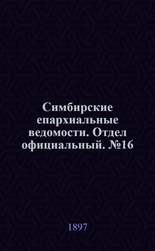 Симбирские епархиальные ведомости. Отдел официальный. № 16 (15 августа 1897 г.)