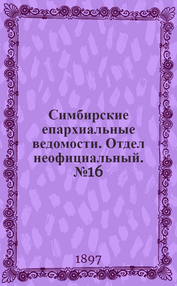 Симбирские епархиальные ведомости. Отдел неофициальный. № 16 (15 августа 1897 г.)