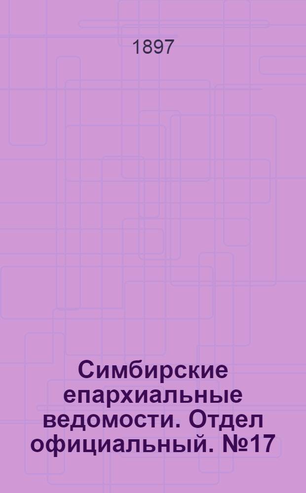 Симбирские епархиальные ведомости. Отдел официальный. № 17 (1 сентября 1897 г.)
