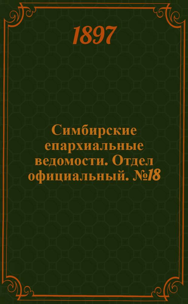 Симбирские епархиальные ведомости. Отдел официальный. № 18 (15 сентября 1897 г.)