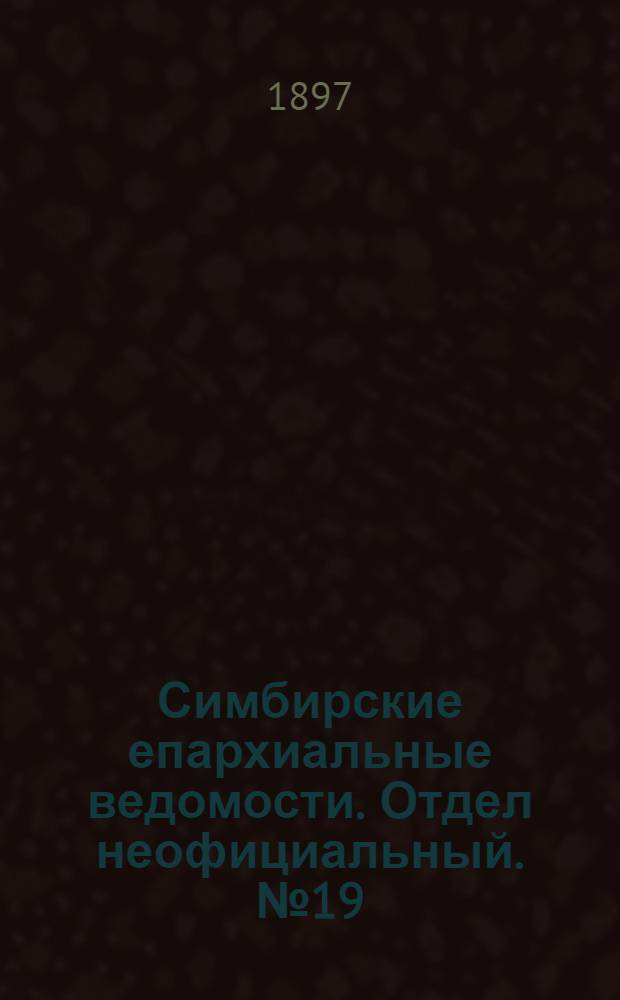 Симбирские епархиальные ведомости. Отдел неофициальный. № 19 (1 октября 1897 г.)