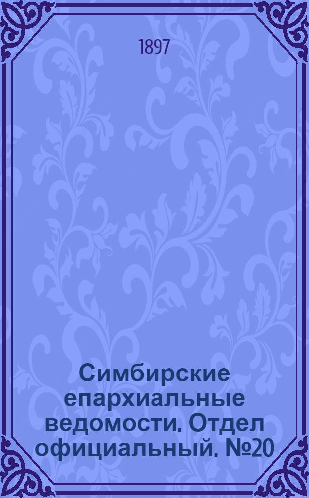 Симбирские епархиальные ведомости. Отдел официальный. № 20 (15 октября 1897 г.)