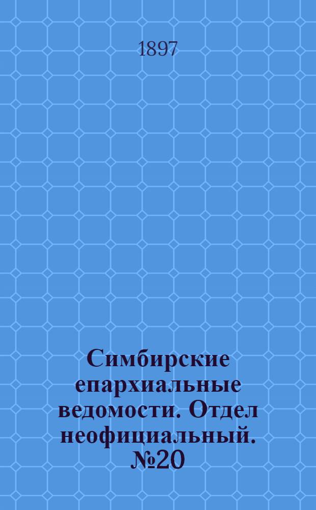 Симбирские епархиальные ведомости. Отдел неофициальный. № 20 (15 октября 1897 г.)