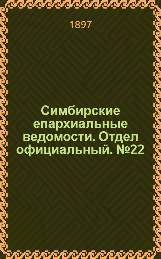 Симбирские епархиальные ведомости. Отдел официальный. № 22 (15 ноября 1897 г.)