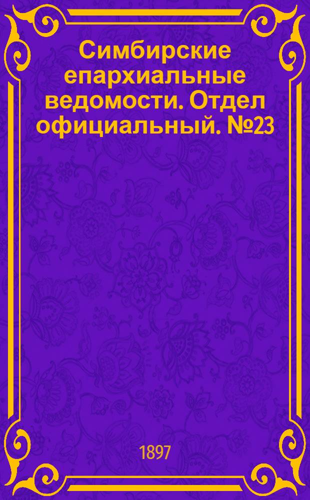 Симбирские епархиальные ведомости. Отдел официальный. № 23 (1 декабря 1897 г.)