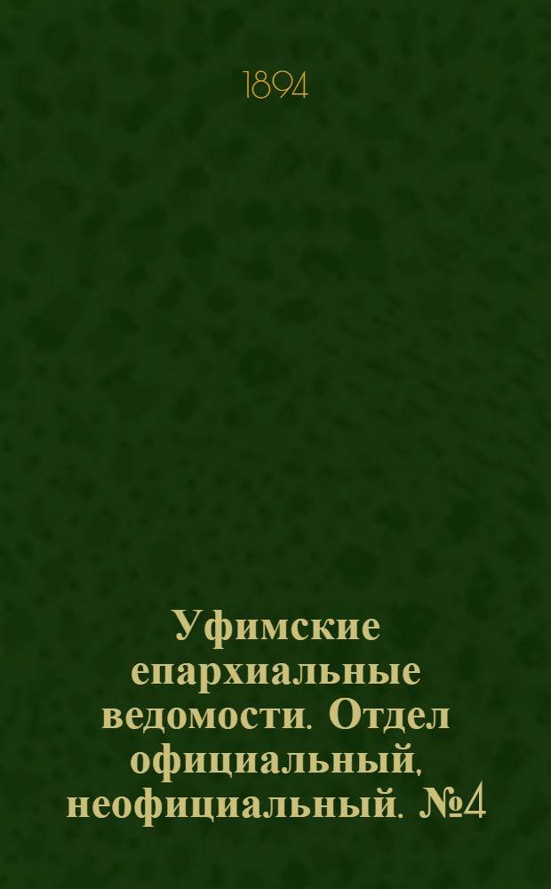 Уфимские епархиальные ведомости. Отдел официальный, неофициальный. № 4 (15 февраля 1894 г.)
