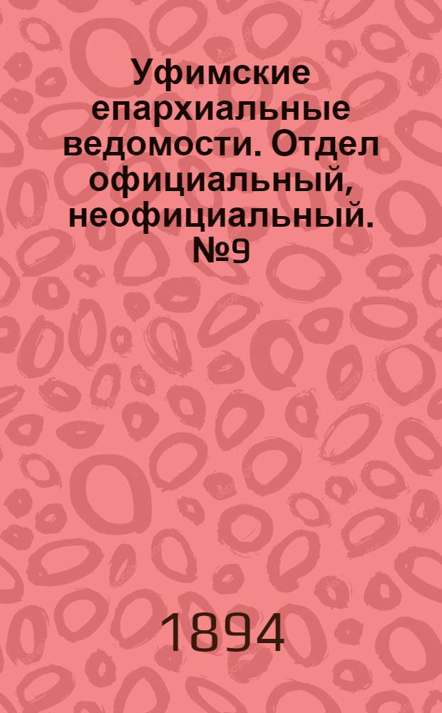 Уфимские епархиальные ведомости. Отдел официальный, неофициальный. № 9 (1 мая 1894 г.)
