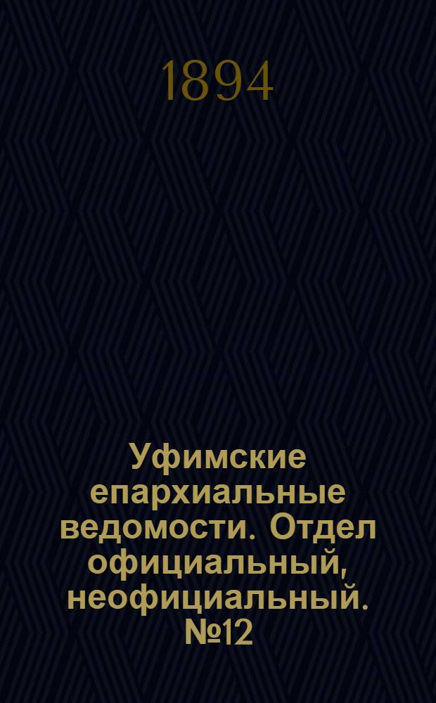 Уфимские епархиальные ведомости. Отдел официальный, неофициальный. № 12 (15 июня 1894 г.)