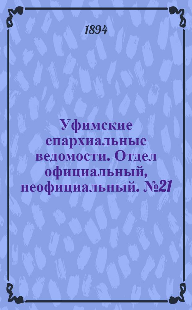 Уфимские епархиальные ведомости. Отдел официальный, неофициальный. № 21 (1 ноября 1894 г.)