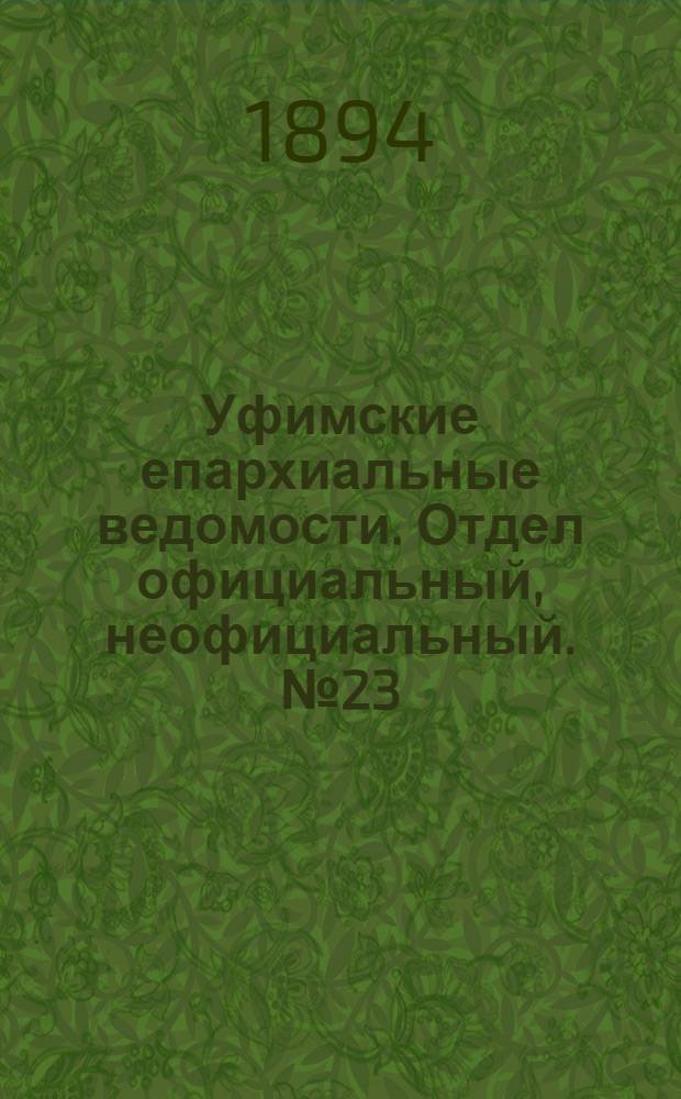 Уфимские епархиальные ведомости. Отдел официальный, неофициальный. № 23 (1 декабря 1894 г.)