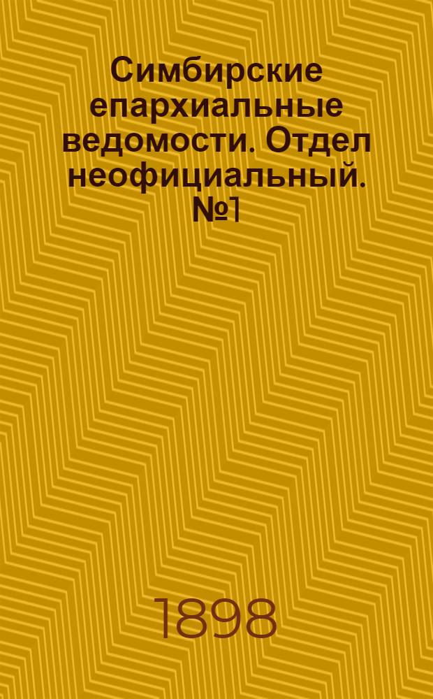 Симбирские епархиальные ведомости. Отдел неофициальный. № 1 (1 января 1898 г.)