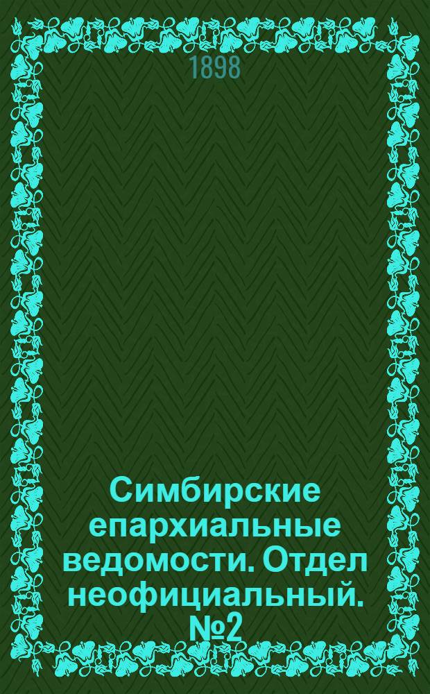 Симбирские епархиальные ведомости. Отдел неофициальный. № 2 (15 января 1898 г.)