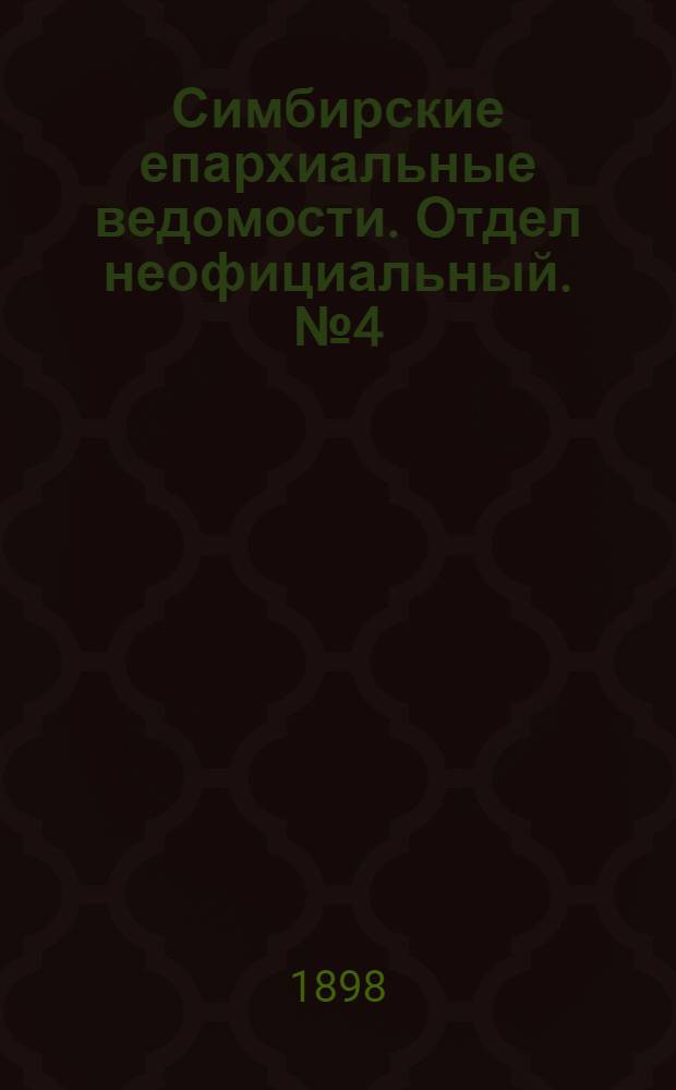Симбирские епархиальные ведомости. Отдел неофициальный. № 4 (15 февраля 1898 г.)