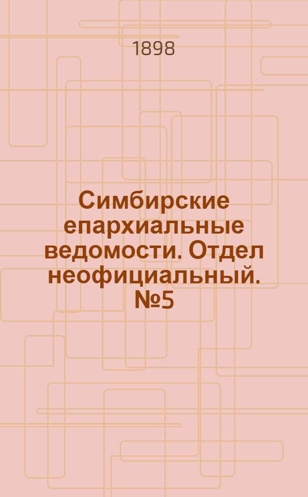 Симбирские епархиальные ведомости. Отдел неофициальный. № 5 (1 марта 1898 г.)