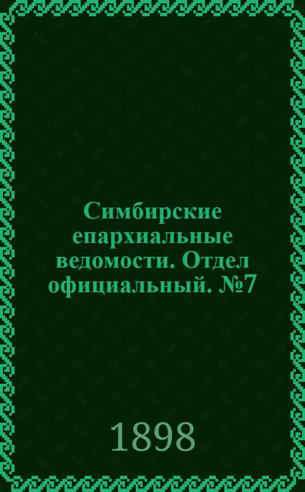 Симбирские епархиальные ведомости. Отдел официальный. № 7 (1 апреля 1898 г.)