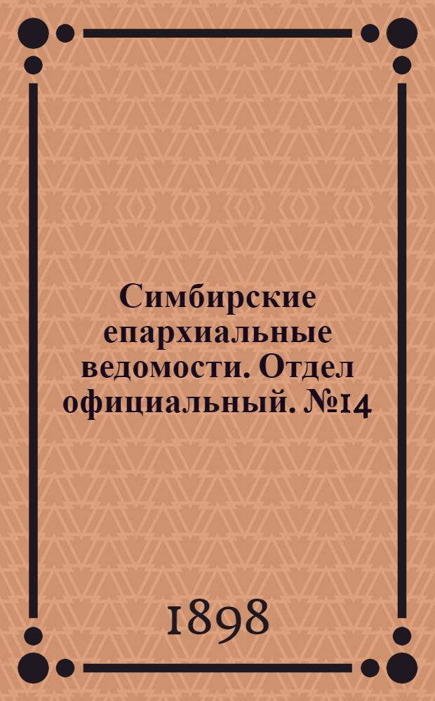Симбирские епархиальные ведомости. Отдел официальный. № 14 (15 июня 1898 г.)