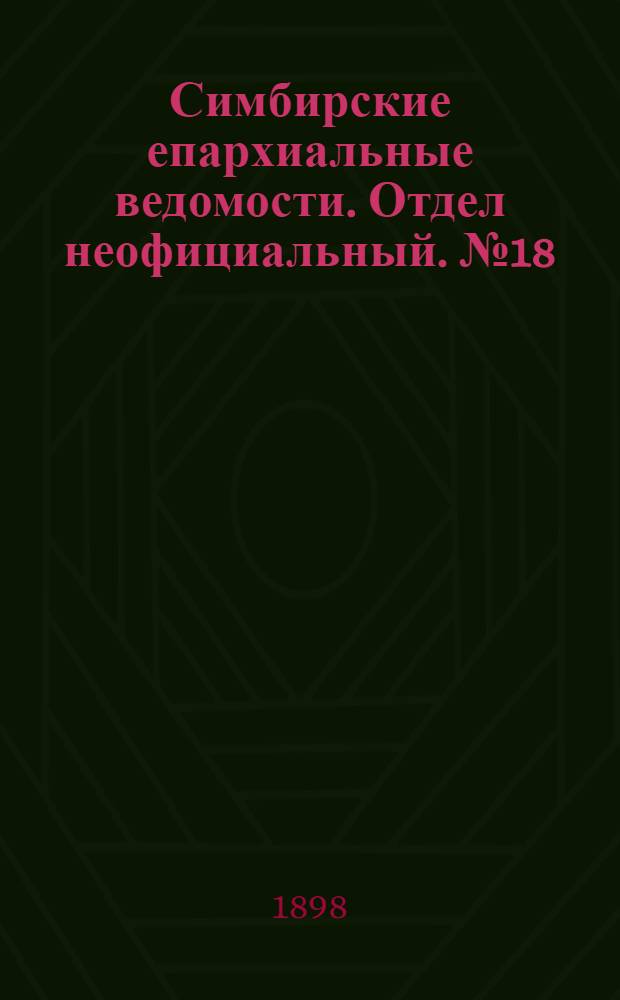 Симбирские епархиальные ведомости. Отдел неофициальный. № 18 (15 сентября 1898 г.)
