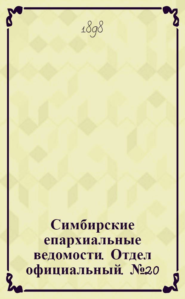 Симбирские епархиальные ведомости. Отдел официальный. № 20 (15 октября 1898 г.)