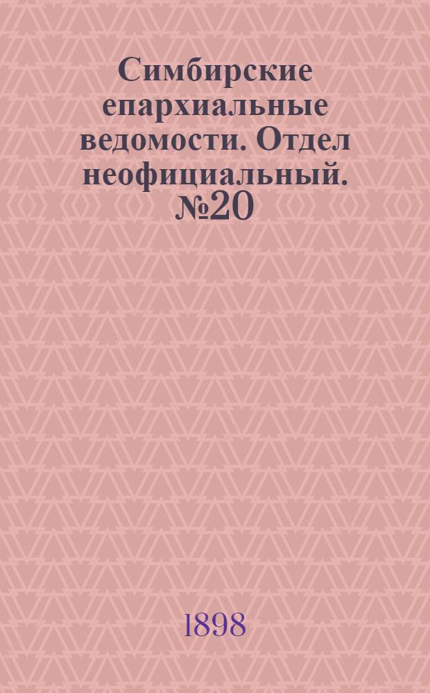 Симбирские епархиальные ведомости. Отдел неофициальный. № 20 (15 октября 1898 г.)