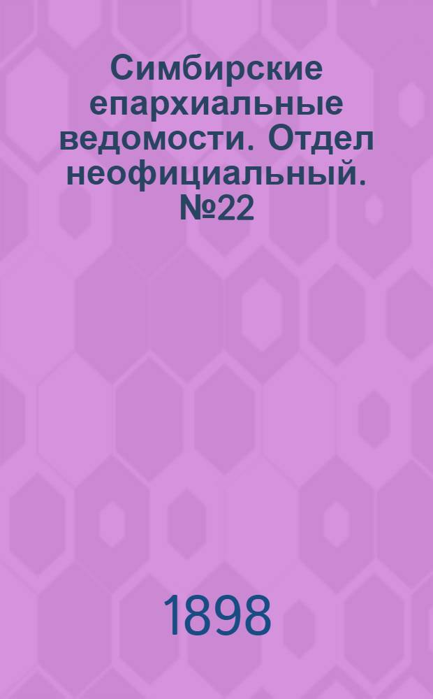 Симбирские епархиальные ведомости. Отдел неофициальный. № 22 (15 ноября 1898 г.)