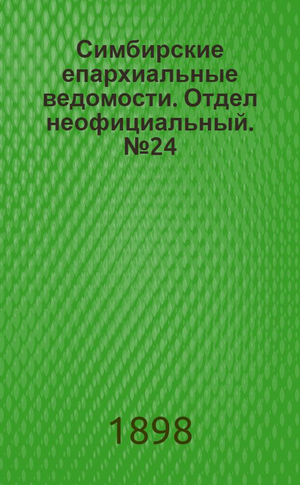 Симбирские епархиальные ведомости. Отдел неофициальный. № 24 (15 декабря 1898 г.)