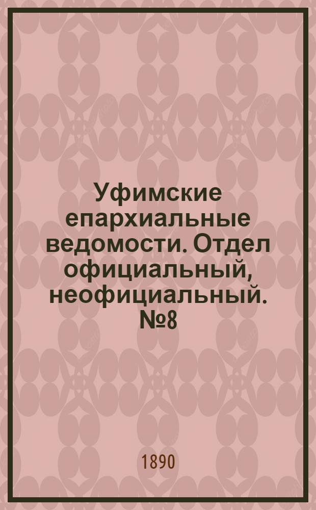 Уфимские епархиальные ведомости. Отдел официальный, неофициальный. № 8 (15 апреля 1890 г.)