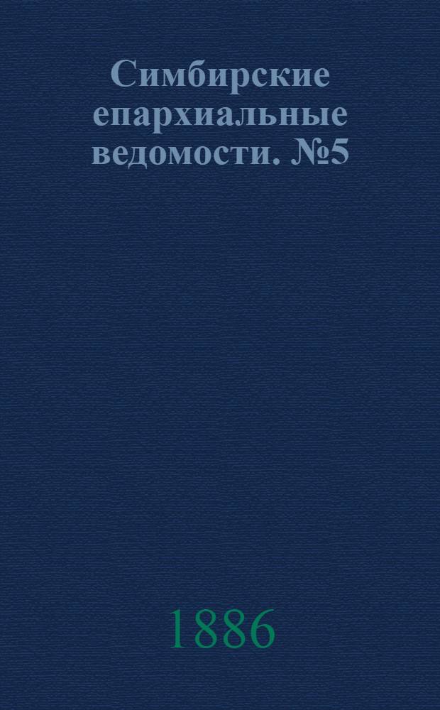Симбирские епархиальные ведомости. № 5 (1 марта 1886 г.)