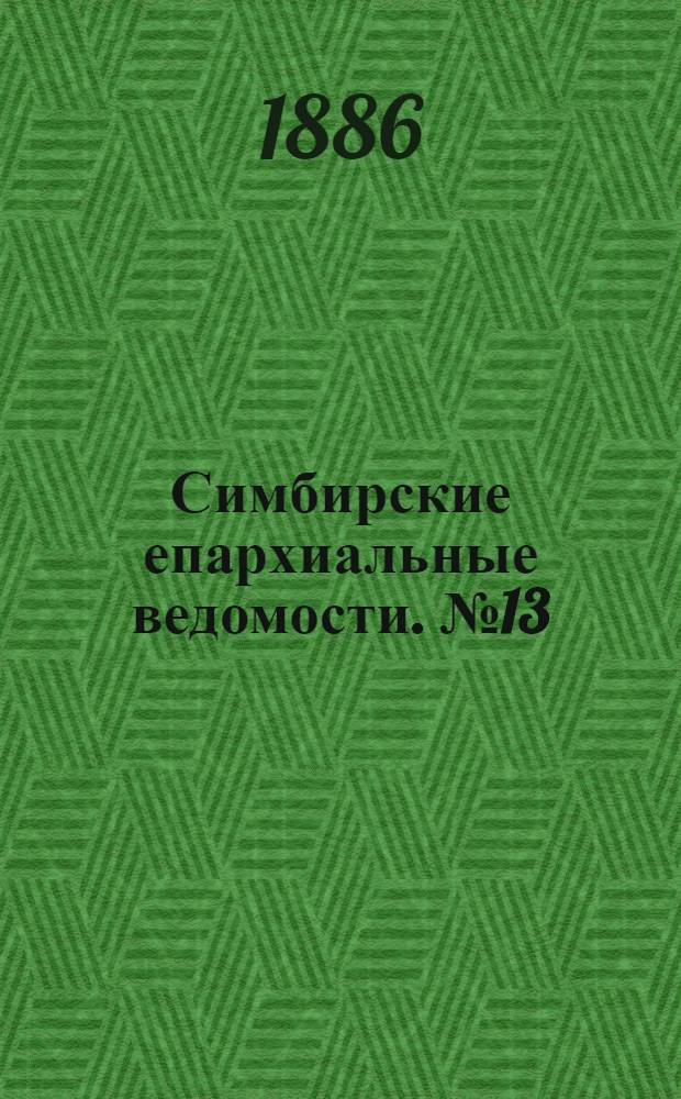 Симбирские епархиальные ведомости. № 13 (1 июля 1886 г.)