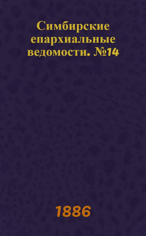 Симбирские епархиальные ведомости. № 14 (15 июля 1886 г.)