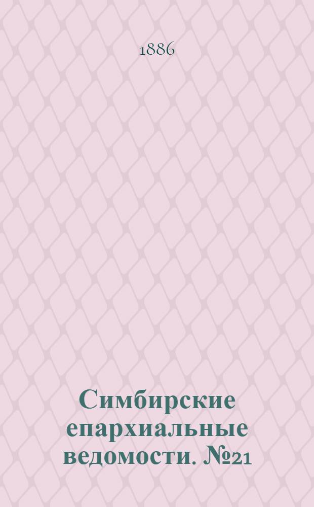 Симбирские епархиальные ведомости. № 21 (1 ноября 1886 г.)