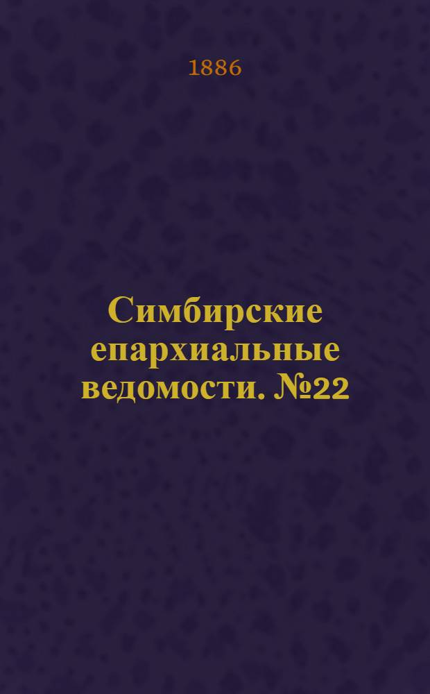 Симбирские епархиальные ведомости. № 22 (15 ноября 1886 г.)