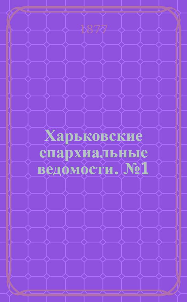 Харьковские епархиальные ведомости. № 1 (1 января 1877 г.)