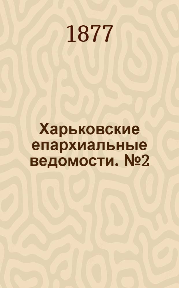 Харьковские епархиальные ведомости. № 2 (15 января 1877 г.)