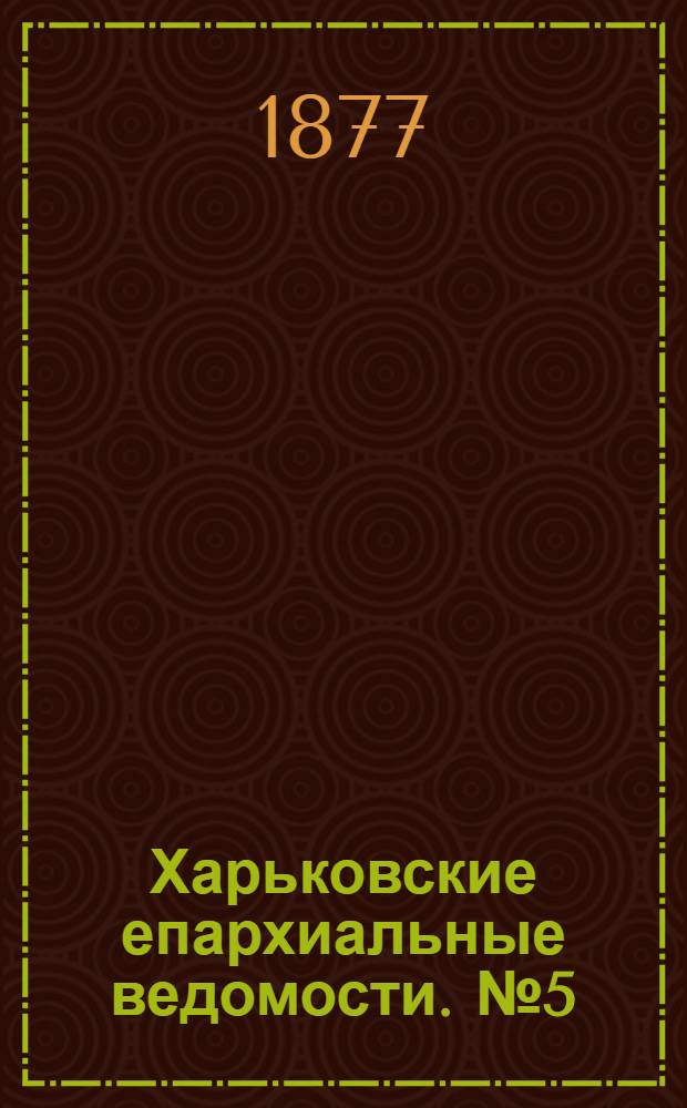 Харьковские епархиальные ведомости. № 5 (1 марта 1877 г.)