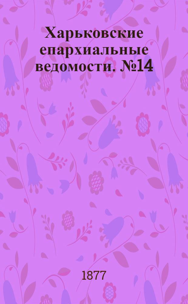 Харьковские епархиальные ведомости. № 14 (15 июля 1877 г.)
