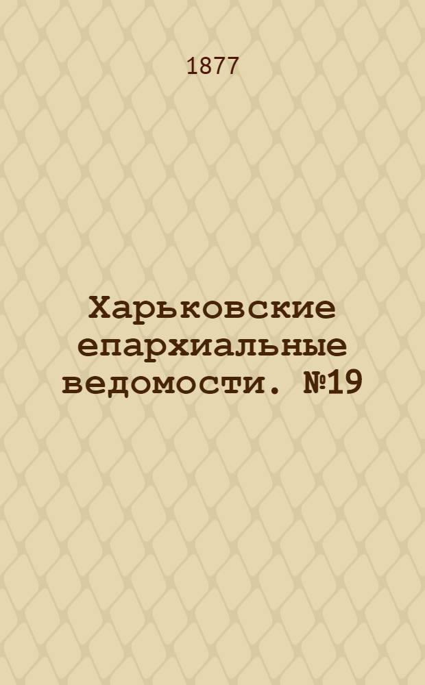 Харьковские епархиальные ведомости. № 19 (1 октября 1877 г.)