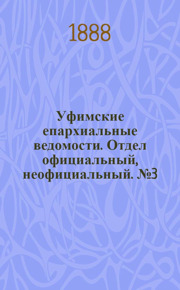 Уфимские епархиальные ведомости. Отдел официальный, неофициальный. № 3 (1 февраля 1888 г.)