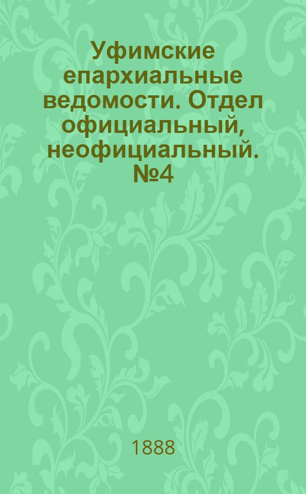 Уфимские епархиальные ведомости. Отдел официальный, неофициальный. № 4 (15 февраля 1888 г.)