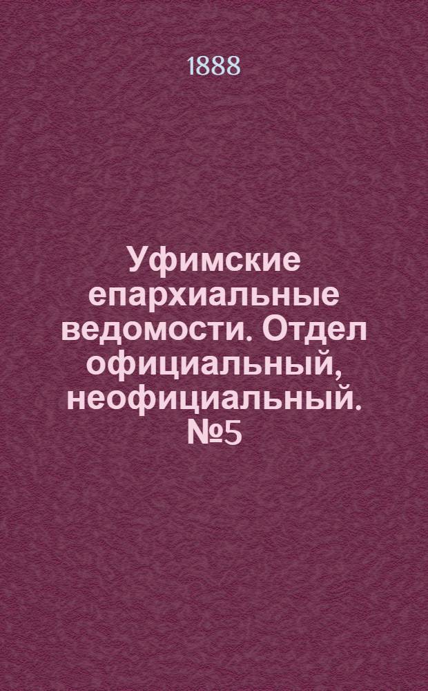 Уфимские епархиальные ведомости. Отдел официальный, неофициальный. № 5 (1 марта 1888 г.)