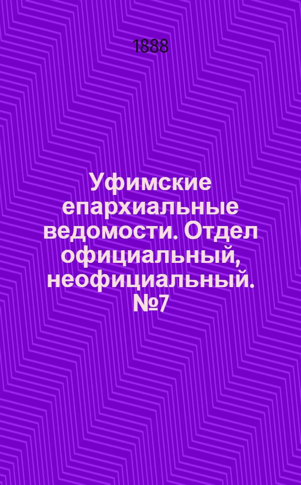 Уфимские епархиальные ведомости. Отдел официальный, неофициальный. № 7 (1 апреля 1888 г.)