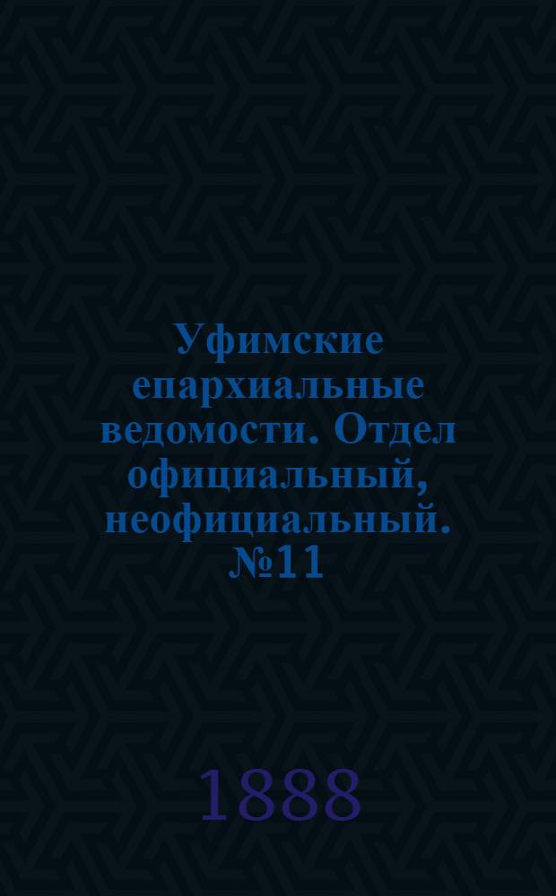 Уфимские епархиальные ведомости. Отдел официальный, неофициальный. № 11 (1 июня 1888 г.)