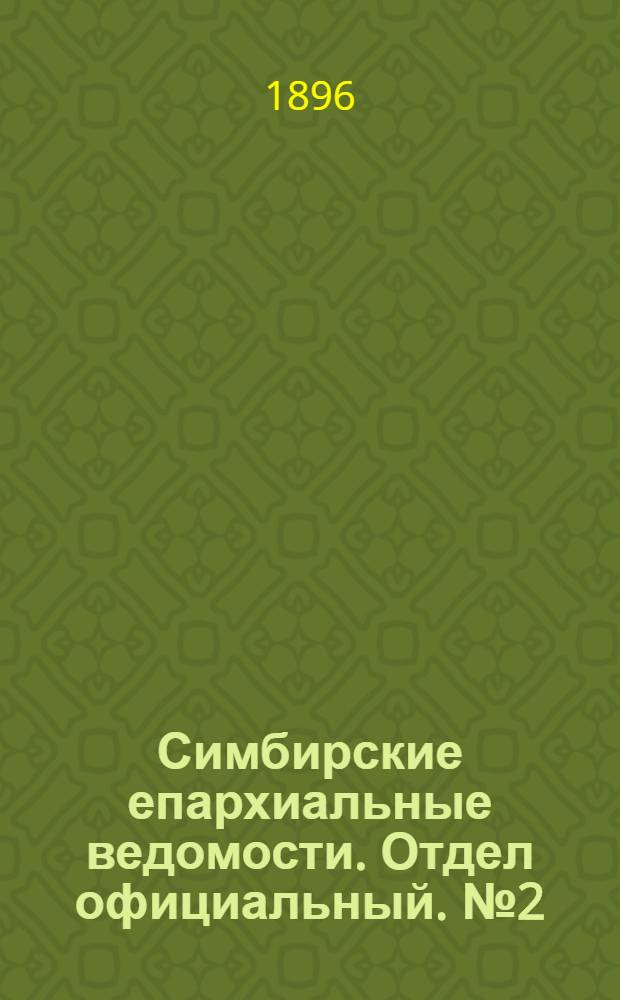 Симбирские епархиальные ведомости. Отдел официальный. № 2 (15 января 1896 г.)