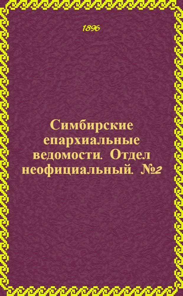 Симбирские епархиальные ведомости. Отдел неофициальный. № 2 (15 января 1896 г.)