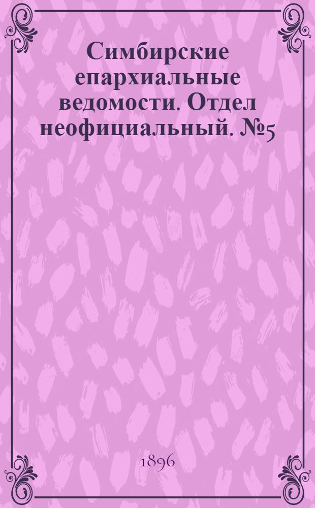 Симбирские епархиальные ведомости. Отдел неофициальный. № 5 (1 марта 1896 г.)