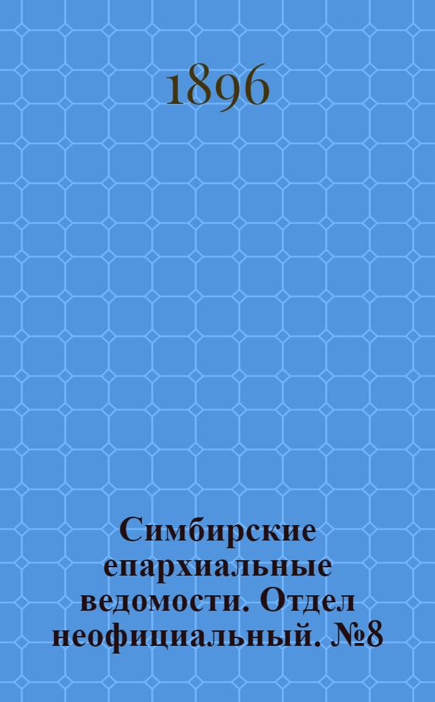 Симбирские епархиальные ведомости. Отдел неофициальный. № 8 (15 апреля 1896 г.)