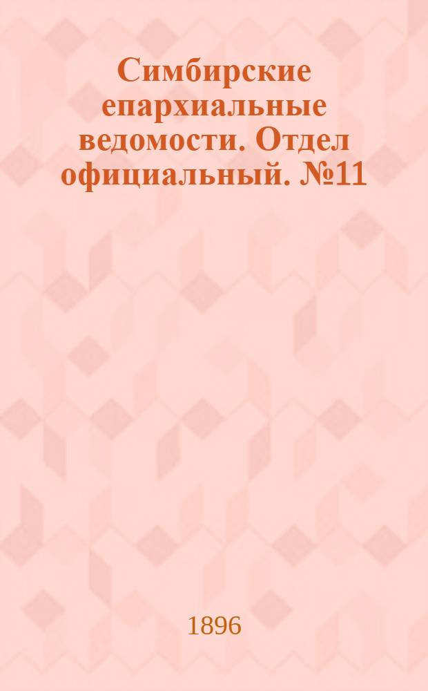 Симбирские епархиальные ведомости. Отдел официальный. № 11 (1 июня 1896 г.)