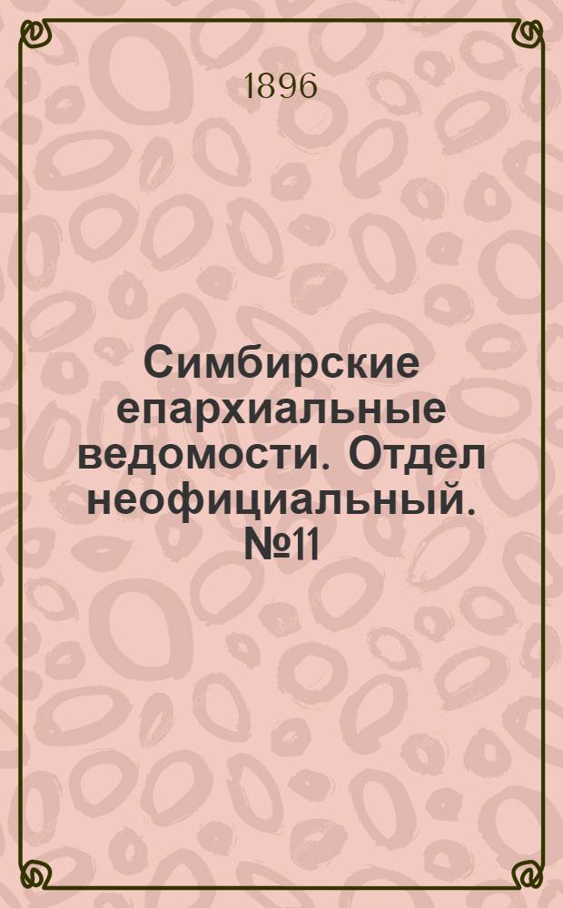Симбирские епархиальные ведомости. Отдел неофициальный. № 11 (1 июня 1896 г.)
