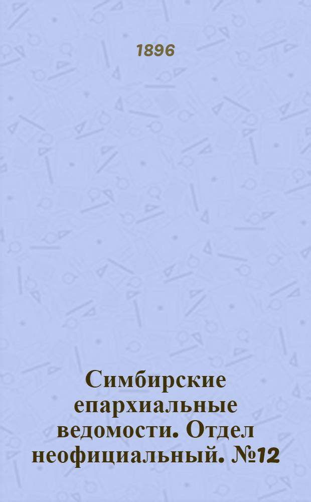 Симбирские епархиальные ведомости. Отдел неофициальный. № 12 (15 июня 1896 г.)