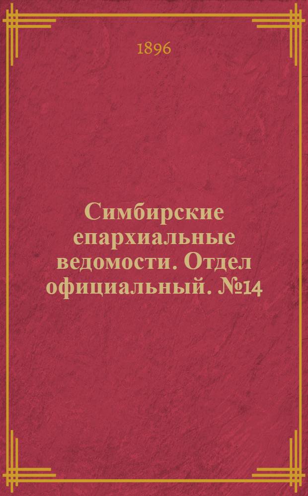 Симбирские епархиальные ведомости. Отдел официальный. № 14 (15 июля 1896 г.)