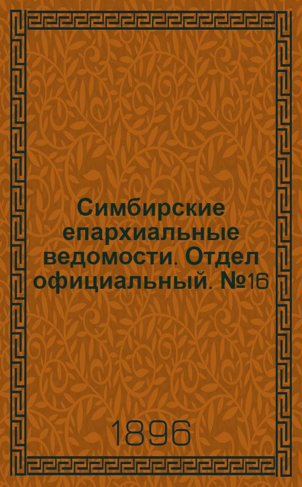 Симбирские епархиальные ведомости. Отдел официальный. № 16 (15 августа 1896 г.)